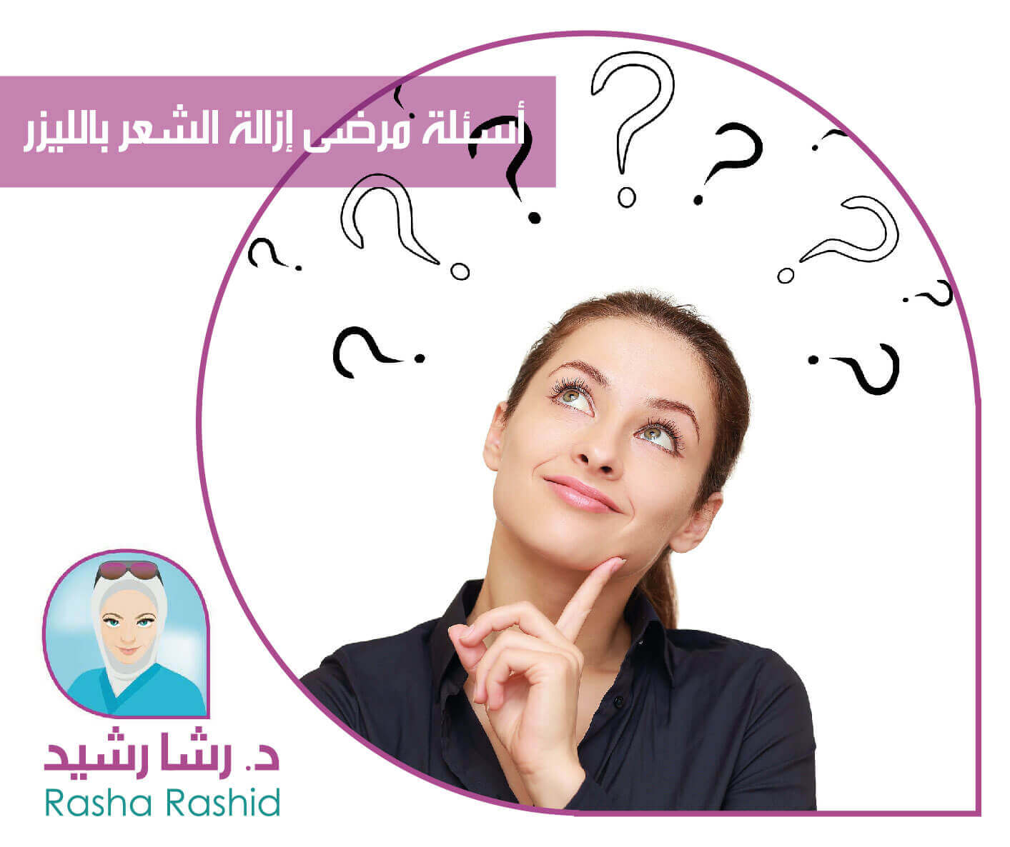 أسئلة مرضى إزالة الشعر بالليزر ؟؟